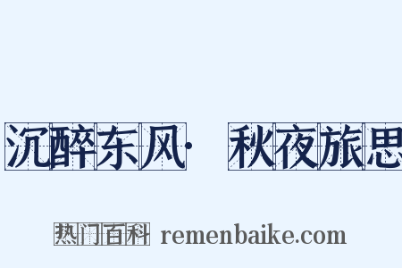 沉醉东风·秋夜旅思是什么意思的图片